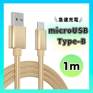 アンドロイド マイクロUSB タイプB ケーブル 充電器 １M ゴールド