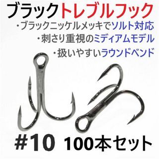 ブラックトレブルフック #10 100本セット トリプルフック ソルト対応 (ルアー用品)