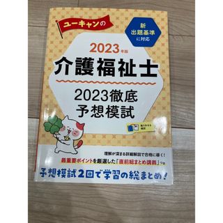 ユーキャンの介護福祉士２０２３徹底予想模試(人文/社会)