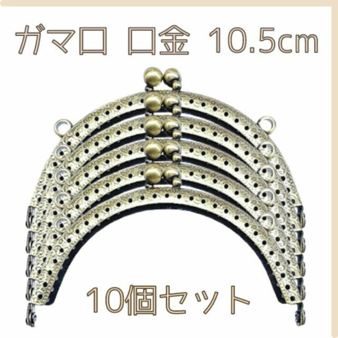 がま口 口金 古銅色 丸型 ハンドメイド 手芸 縫い付け 匿名配送 毎日発送 ハンドメイドの素材/材料(各種パーツ)の商品写真