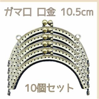 がま口 口金 古銅色 丸型 ハンドメイド 手芸 縫い付け 匿名配送 毎日発送(各種パーツ)