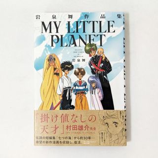 岩泉舞作品集 MY LITTLE PLANET (マイリトルプラネット)(青年漫画)