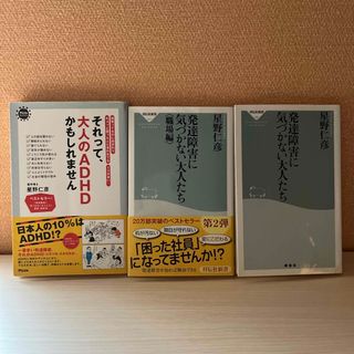 それって、大人のＡＤＨＤかもしれません　他２冊　計３冊セット(結婚/出産/子育て)