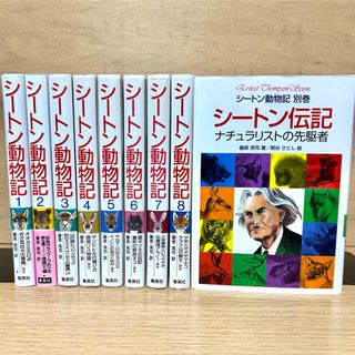 シュウエイシャ(集英社)のシートン動物記 全巻セット 全8巻+ 別巻 シートン伝記 集英社 児童書(絵本/児童書)