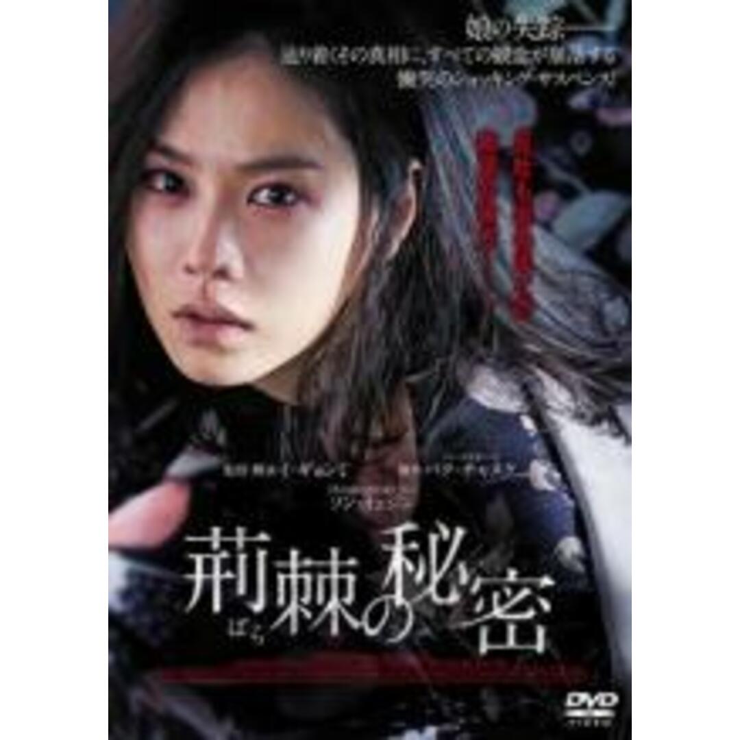 【中古】DVD▼荊棘の秘密 レンタル落ち エンタメ/ホビーのDVD/ブルーレイ(韓国/アジア映画)の商品写真