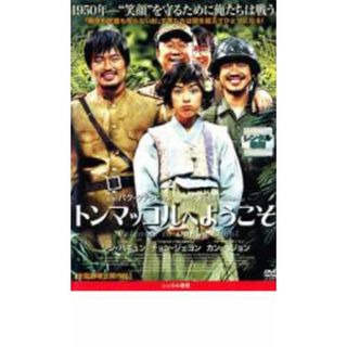 【中古】DVD▼トンマッコルへようこそ レンタル落ち(韓国/アジア映画)