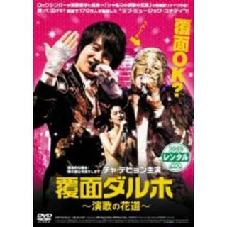 【中古】DVD▼覆面ダルホ 演歌の花道 レンタル落ち(韓国/アジア映画)