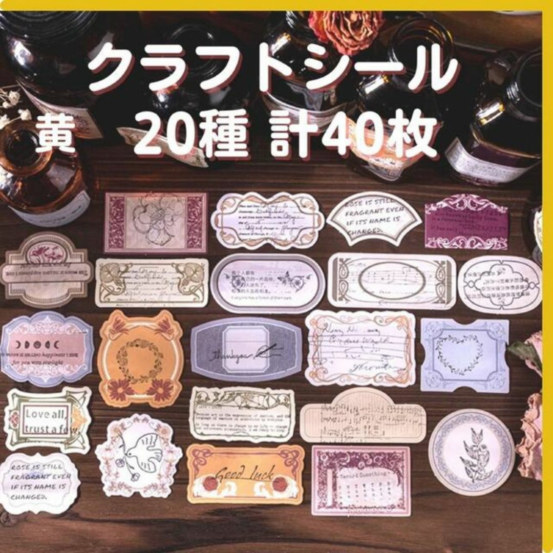 クラフト シール 黄色 レトロ素材 コラージュ おしゃれ 匿名配送 毎日発送 ハンドメイドの文具/ステーショナリー(しおり/ステッカー)の商品写真