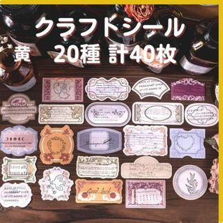 クラフト シール 黄色 レトロ素材 コラージュ おしゃれ 匿名配送 毎日発送(しおり/ステッカー)