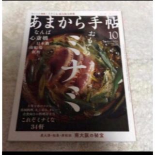 あまから手帖 2018年 10月号　ミナミ(料理/グルメ)