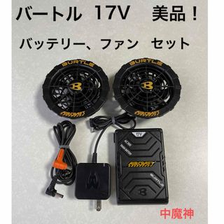 美品！　バートル　17V②    バッテリー　ファン　セット