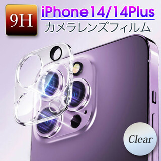 iPhone14/14Plus カメラ保護フィルム レンズカバー クリア(保護フィルム)