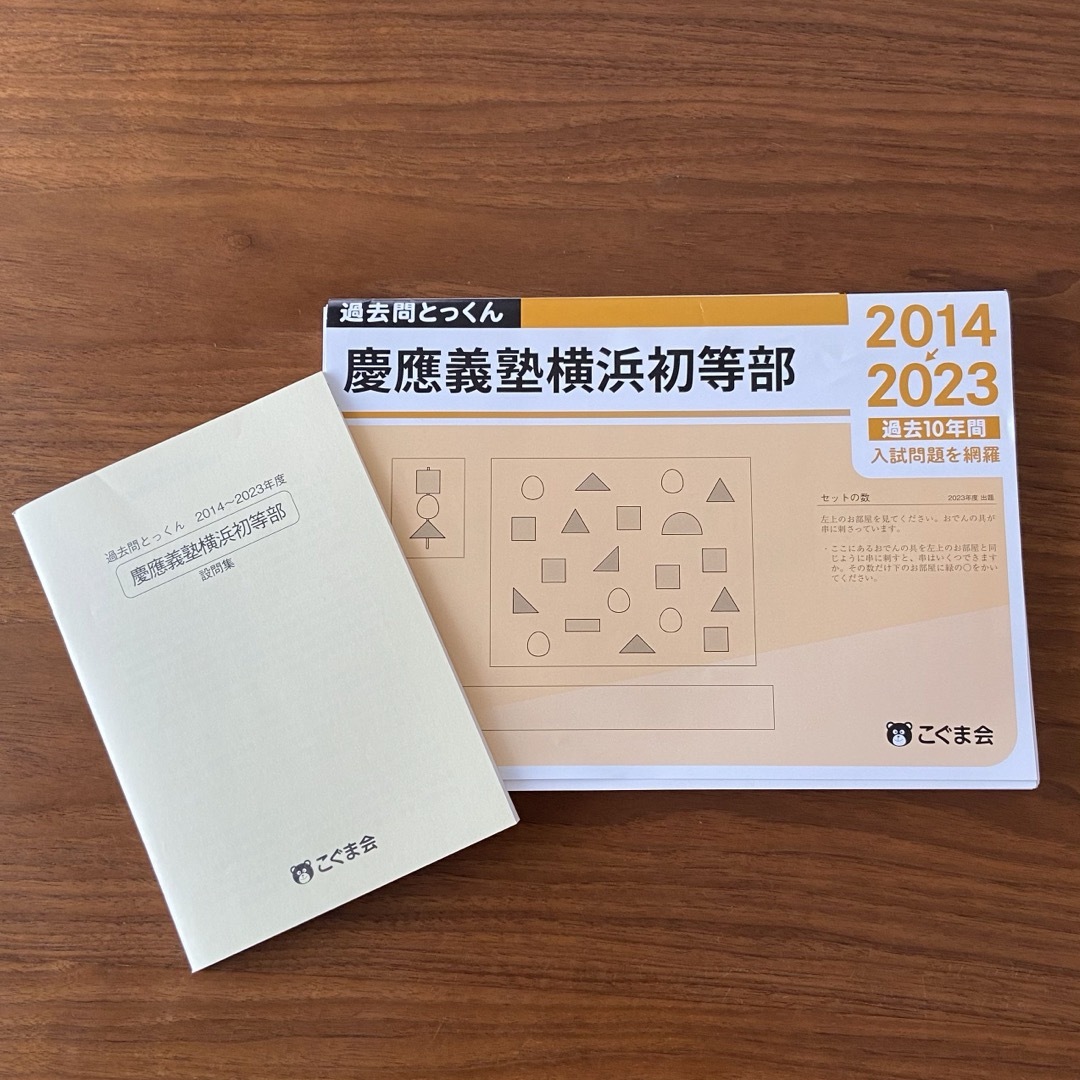 慶應義塾横浜初等部 過去問とっくん エンタメ/ホビーの本(語学/参考書)の商品写真