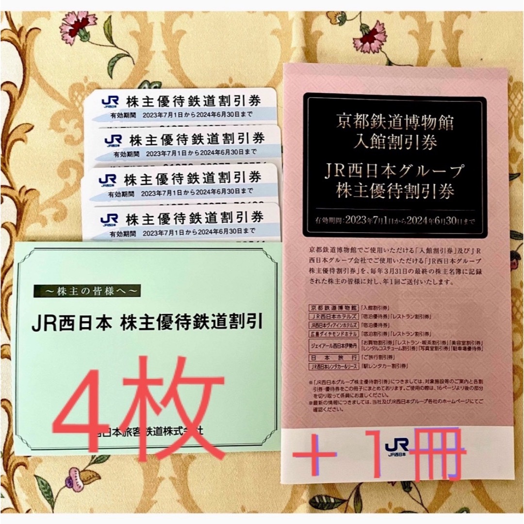 JR(ジェイアール)のJR西日本 株主優待券 4枚(半額券)　株主優待割引券 1冊 チケットの優待券/割引券(その他)の商品写真