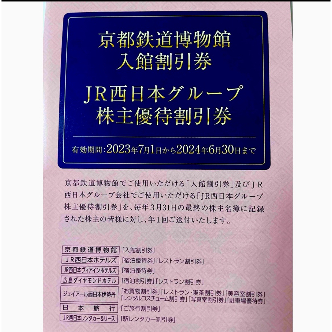 JR(ジェイアール)のJR西日本 株主優待券 4枚(半額券)　株主優待割引券 1冊 チケットの優待券/割引券(その他)の商品写真