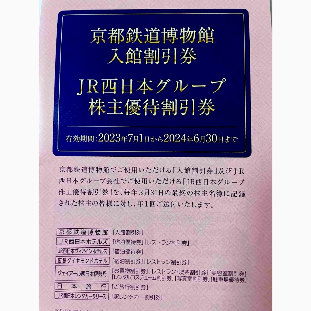 JR(ジェイアール)のJR西日本 株主優待券 4枚(半額券)  株主優待割引券 1冊 チケットの優待券/割引券(その他)の商品写真