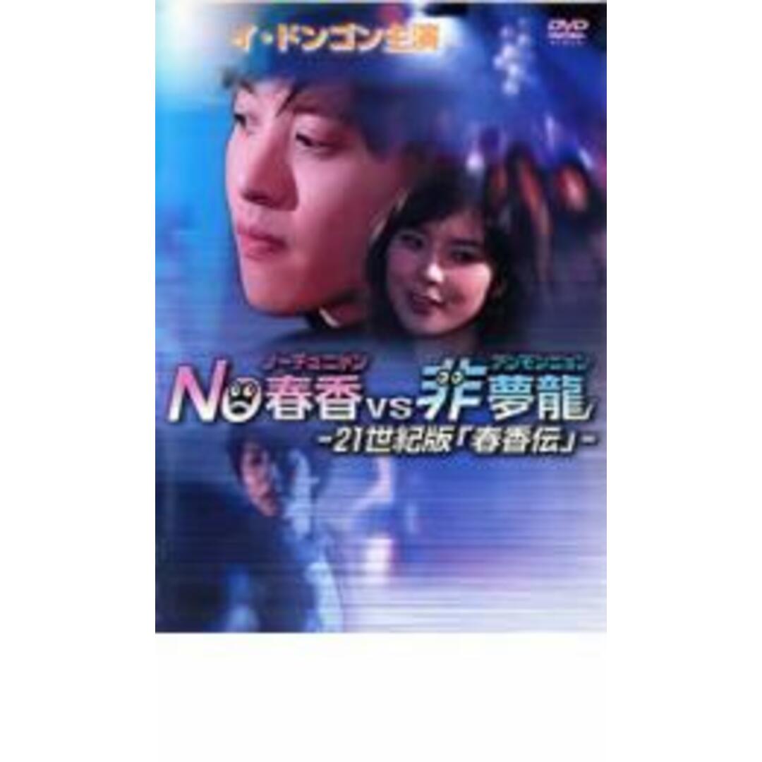 【中古】DVD▼NO春香VS非夢龍 21世紀版 春香伝 レンタル落ち エンタメ/ホビーのDVD/ブルーレイ(韓国/アジア映画)の商品写真