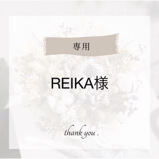 REIKA 様専用 4点 