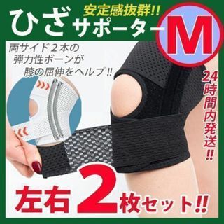 膝サポーター【Ｍサイズ】左右2枚セット　ひざベルト  膝パッド ひざ　黒M(その他)