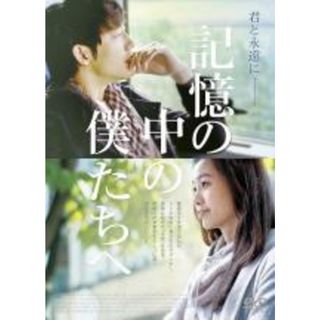 【中古】DVD▼記憶の中の僕たちへ 字幕のみ レンタル落ち(韓国/アジア映画)