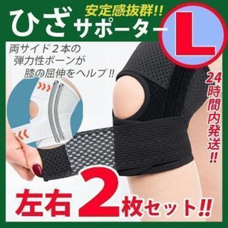 膝サポーター【Ｌサイズ】左右2枚セット　ひざベルト  膝パッド ひざ　黒L(その他)