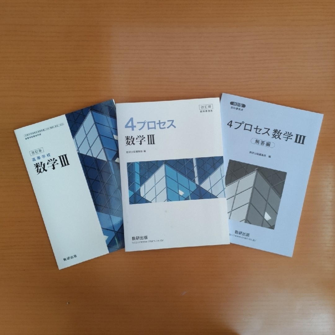 高等学校数学Ⅲ  4プロセス数学Ⅲ エンタメ/ホビーの本(語学/参考書)の商品写真