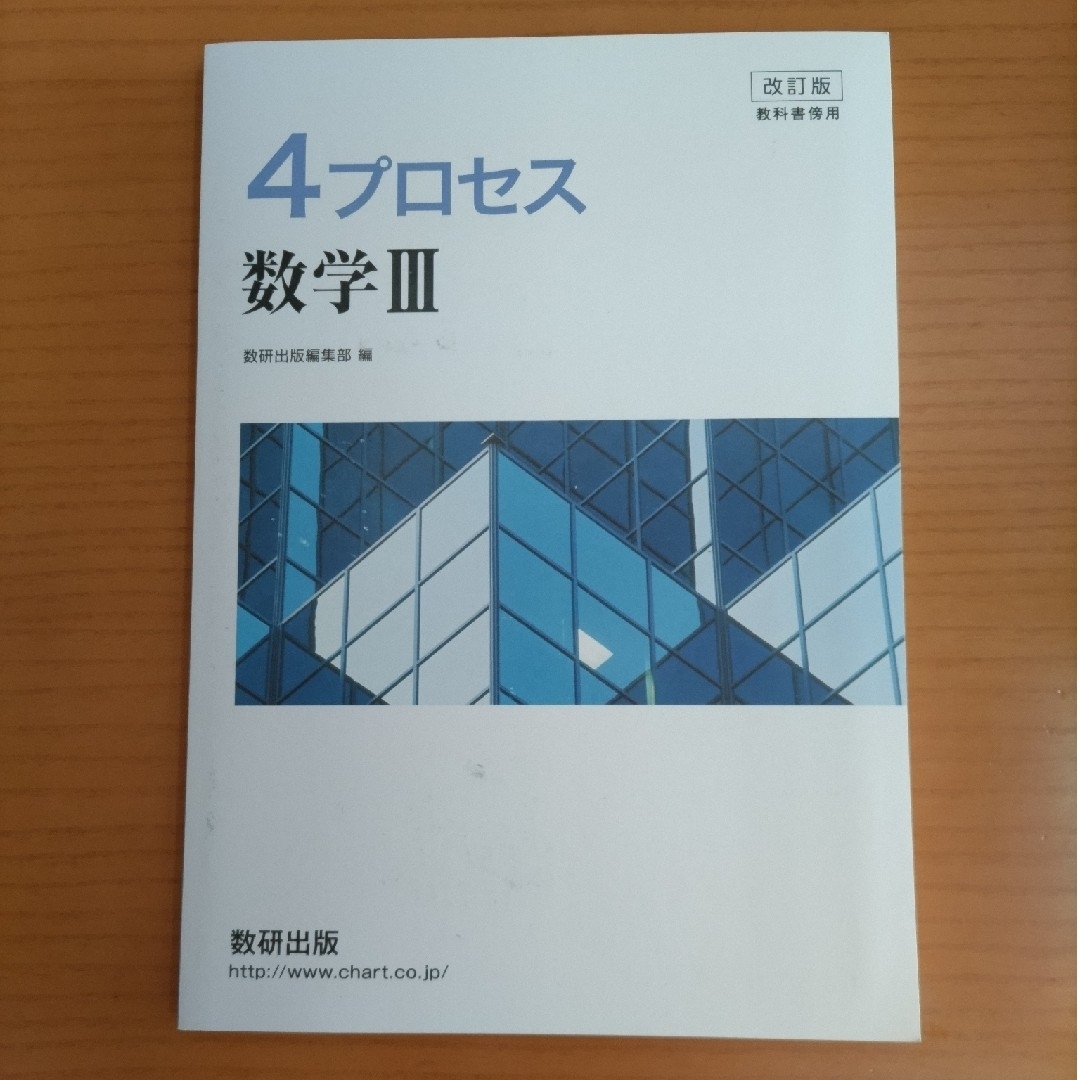 高等学校数学Ⅲ  4プロセス数学Ⅲ エンタメ/ホビーの本(語学/参考書)の商品写真