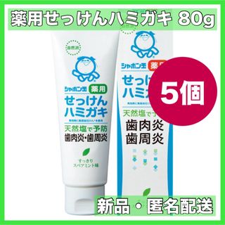 シャボンダマセッケン(シャボン玉石けん)のシャボン玉せっけん 薬用せっけんハミガキ  80g 5個(歯磨き粉)