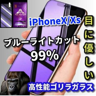【最高品質】iPhoneX/Xs　ブルーライト99%カットガラスフィルム(保護フィルム)
