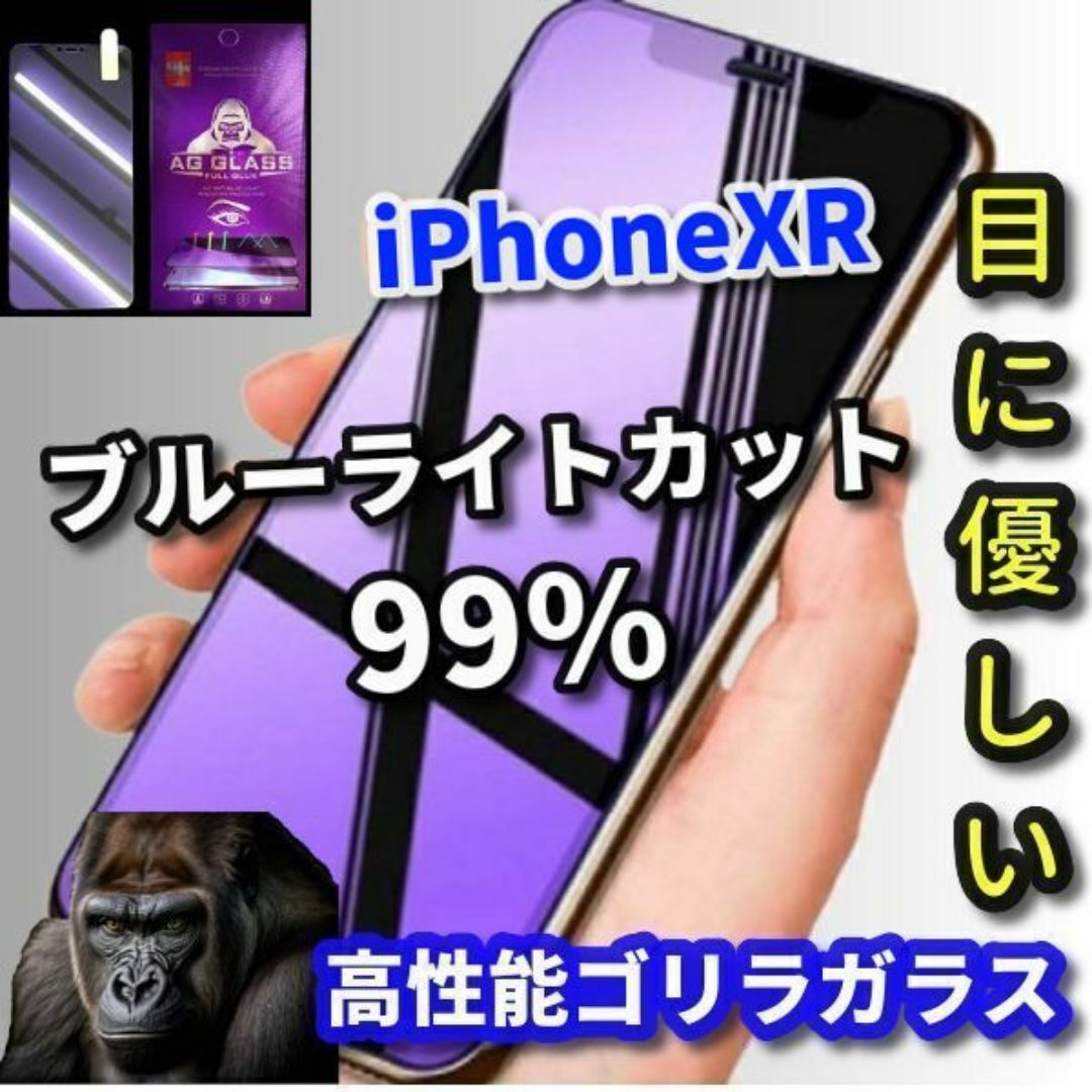 【最高品質】iPhoneXR　ブルーライト99％カットガラスフィルム スマホ/家電/カメラのスマホアクセサリー(保護フィルム)の商品写真