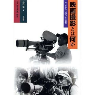 映画撮影とは何か キャメラマン４０人の証言／山口猛(編者),佐々木原保志(アート/エンタメ)