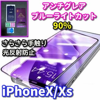 ☆超サラサラ 目に優しい☆【iPhoneX/Xs】AGブルーライトカットフィルム(保護フィルム)