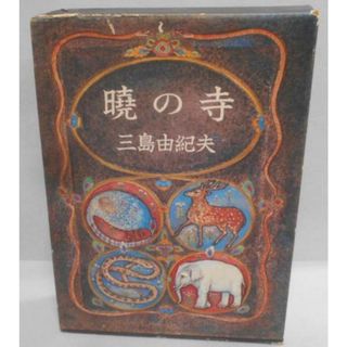 【中古】暁の寺 豊饒の海 3／三島由紀夫 著／新潮社(その他)