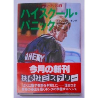 【中古】ハイスクール・パニック<扶桑社ミステリー>／スティーヴン・キング 著 ; 飛田野裕子 訳／扶桑社(その他)