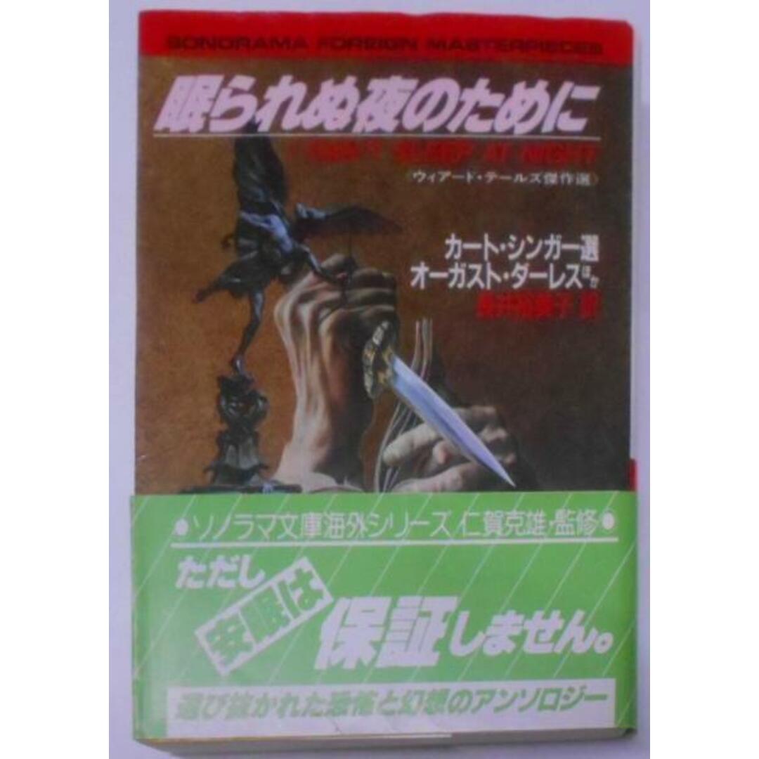 【中古】眠られぬ夜のために: ウィアード・テールズ傑作選(ソノラマ文庫 海外シリーズ 24)／オーガスト ダーレス (著)、長井 裕美子 (翻訳)／朝日ソノラマ エンタメ/ホビーの本(その他)の商品写真