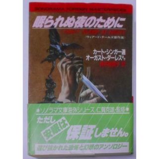 【中古】眠られぬ夜のために: ウィアード・テールズ傑作選(ソノラマ文庫 海外シリーズ 24)／オーガスト ダーレス (著)、長井 裕美子 (翻訳)／朝日ソノラマ(その他)