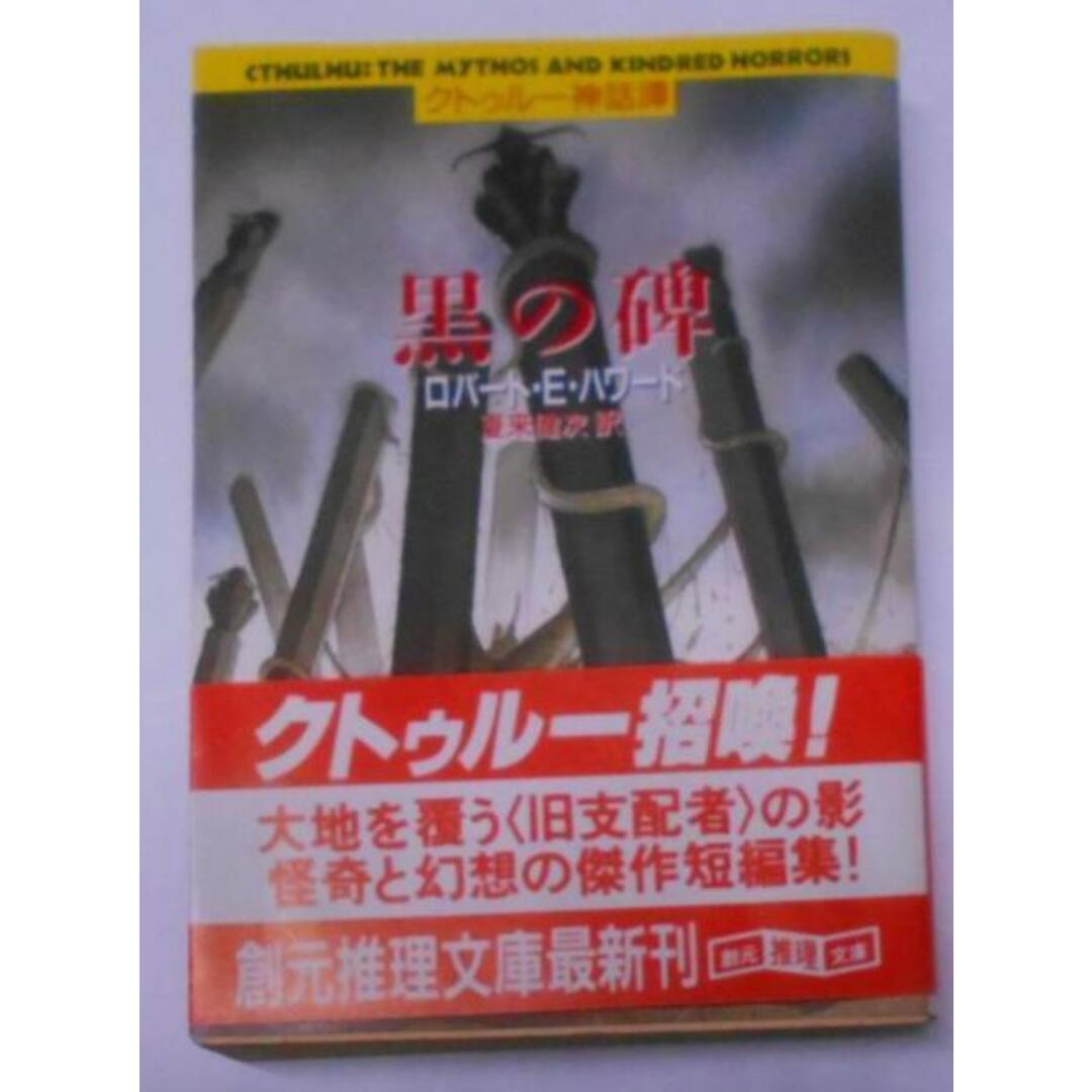 【中古】黒の碑: クトゥルー神話譚 (創元推理文庫 F ハ 1-8)／ロバート・E. ハワード (著)、夏来 健次 (翻訳)／東京創元社 エンタメ/ホビーの本(その他)の商品写真