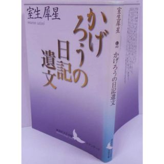 【中古】かげろうの日記遺文 (講談社文芸文庫)／室生 犀星／講談社(その他)