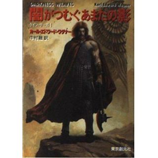 【中古】闇がつむぐあまたの影 (創元推理文庫 F ワ 1-1ケイン・サーガ 1)／カール・エドワード ワグナー (著)、中村 融 (翻訳)／東京創元社(その他)