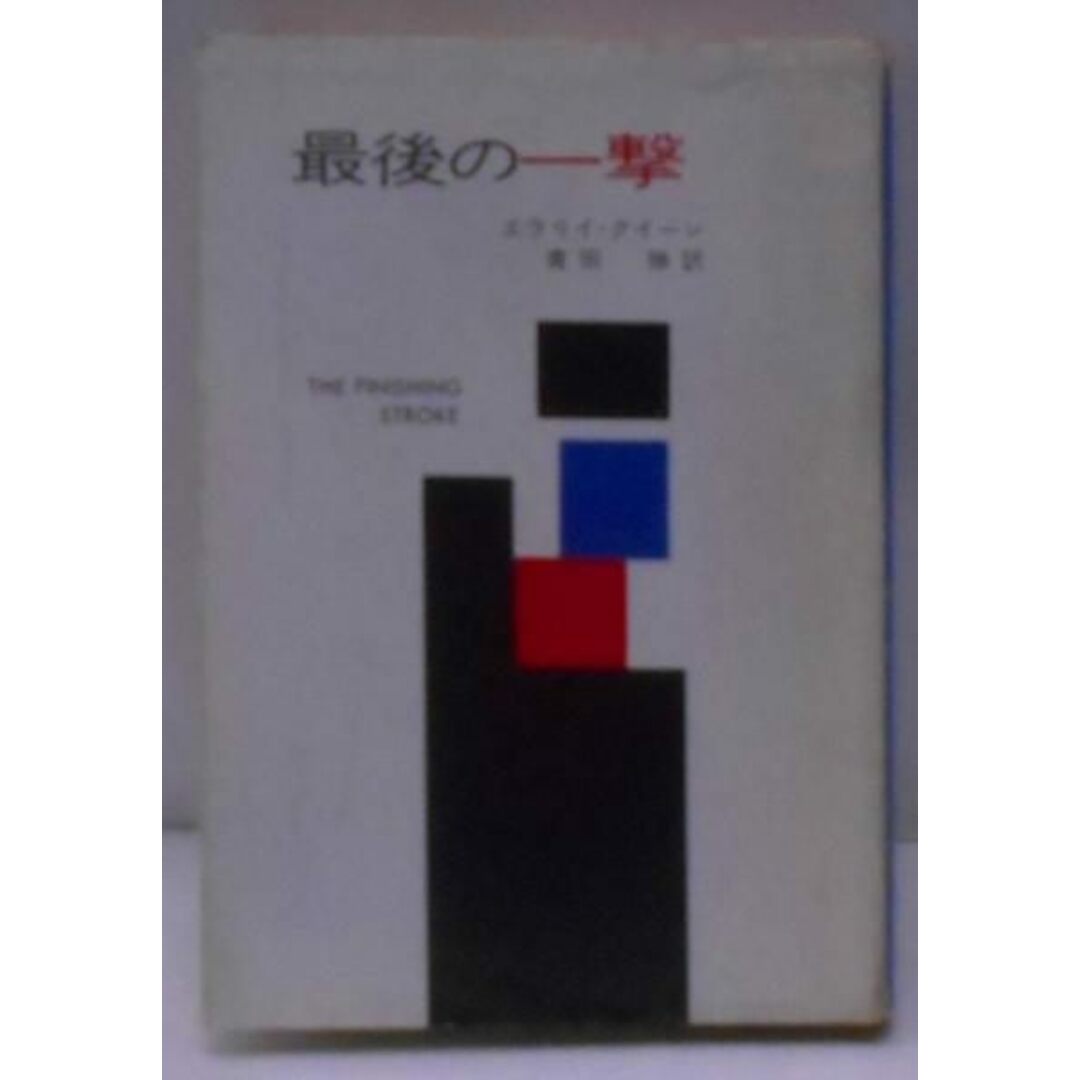 【中古】最後の一撃 (ハヤカワ・ミステリ文庫 2-14)／エラリイ クイーン (著)、青田 勝 (翻訳)／早川書房 エンタメ/ホビーの本(その他)の商品写真