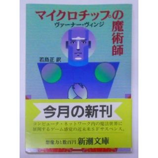 【中古】マイクロチップの魔術師 (新潮文庫 ウ 9-1)／若島 正 (著)、ヴァーナー・ヴィンジ (著)／新潮社(その他)