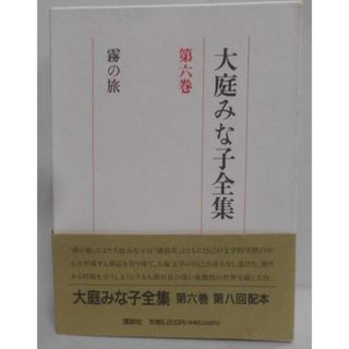 【中古】大庭みな子全集 (第6巻) 霧の旅／大庭 みな子／講談社(その他)