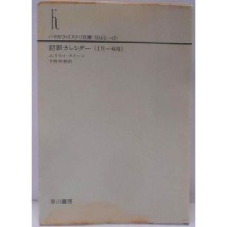 【中古】犯罪カレンダー 1月～6月 (ハヤカワ・ミステリ文庫 ク3-47)／エラリイ クイーン (著)、宇野 利泰(翻訳)、Ellery Queen (原名)／早川書房(その他)