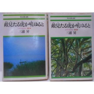 【中古】敵見たる虎か吼ゆると : 壬申の乱を歩く 第1部・第2部<有楽選書>／三浦昇 著／実業之日本社(その他)