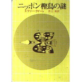 【中古】ニッポン樫鳥の謎 (創元推理文庫 104-14)／井上 勇 (翻訳)、エラリー クイーン (著)／東京創元社(その他)