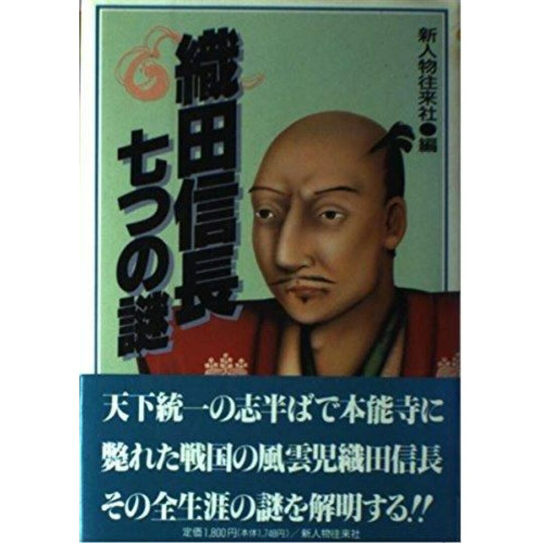 【中古】織田信長七つの謎／新人物往来社 (編集)／KADOKAWA(新人物往来社) エンタメ/ホビーの本(その他)の商品写真