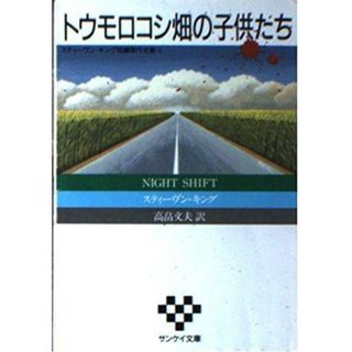 【中古】トウモロコシ畑の子供たち (サンケイ文庫 キ 1-5海外ノベルス・シリーズ)／スティーヴン キング (著)、高畠 文夫(著)、Stephen King (著)／サンケイ出版(その他)