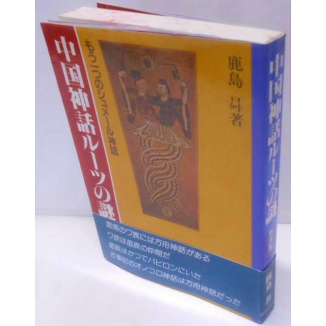 【中古】中国神話ルーツの謎: もう一つのシュメール神話／鹿島 ノボル／新国民出版社 エンタメ/ホビーの本(その他)の商品写真