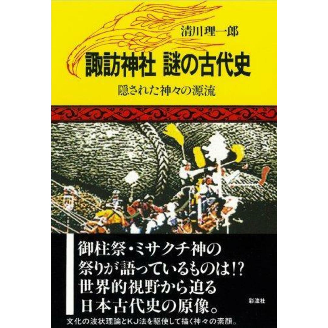 【中古】諏訪神社謎の古代史: 隠された神々の源流／清川 理一郎／彩流社 エンタメ/ホビーの本(その他)の商品写真