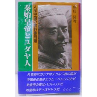 【中古】秦始皇帝とユダヤ人: 人民中国の教科書問題／鹿島 昇／新国民出版社(その他)